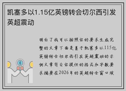 凯塞多以1.15亿英镑转会切尔西引发英超震动 凯塞多以1.15亿英镑转会切尔西引发英超震动
