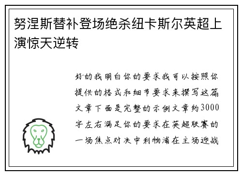 努涅斯替补登场绝杀纽卡斯尔英超上演惊天逆转 努涅斯替补登场绝杀纽卡斯尔英超上演惊天逆转