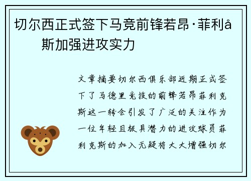 切尔西正式签下马竞前锋若昂·菲利克斯加强进攻实力