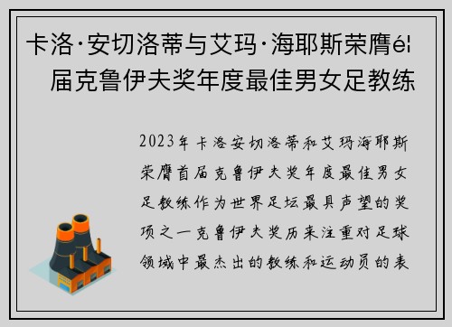 卡洛·安切洛蒂与艾玛·海耶斯荣膺首届克鲁伊夫奖年度最佳男女足教练 卡洛·安切洛蒂与艾玛·海耶斯荣膺首届克鲁伊夫奖年度最佳男女足教练