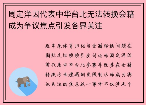 周定洋因代表中华台北无法转换会籍成为争议焦点引发各界关注 周定洋因代表中华台北无法转换会籍成为争议焦点引发各界关注