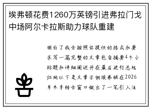 埃弗顿花费1260万英镑引进弗拉门戈中场阿尔卡拉斯助力球队重建 埃弗顿花费1260万英镑引进弗拉门戈中场阿尔卡拉斯助力球队重建