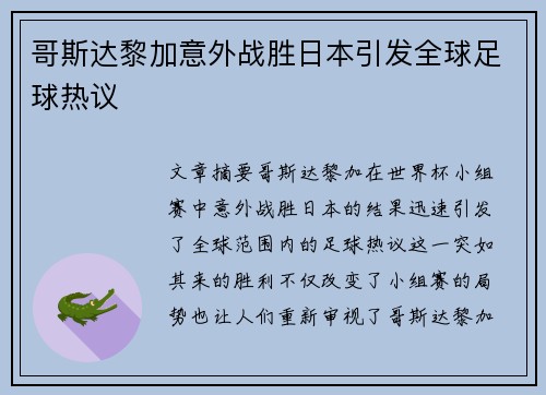 哥斯达黎加意外战胜日本引发全球足球热议 哥斯达黎加意外战胜日本引发全球足球热议