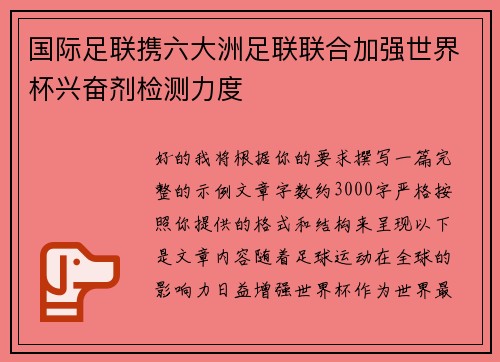 国际足联携六大洲足联联合加强世界杯兴奋剂检测力度 国际足联携六大洲足联联合加强世界杯兴奋剂检测力度
