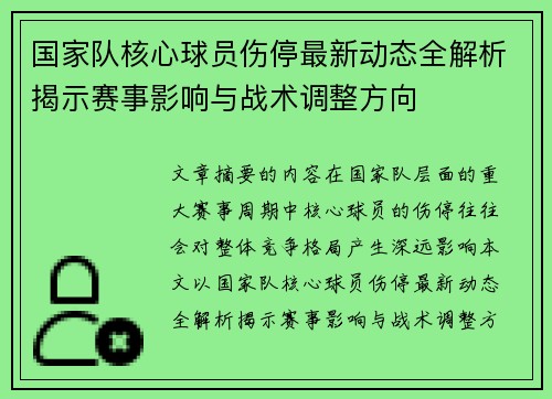 国家队核心球员伤停最新动态全解析揭示赛事影响与战术调整方向 国家队核心球员伤停最新动态全解析揭示赛事影响与战术调整方向