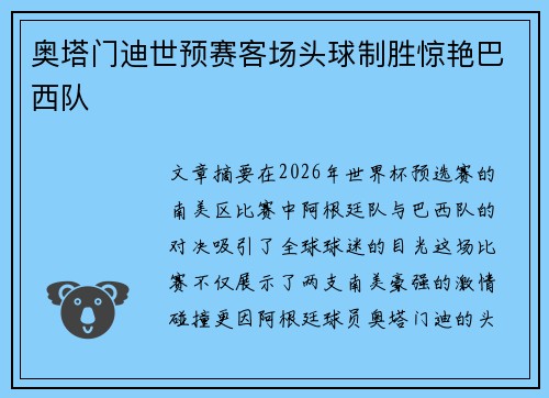 奥塔门迪世预赛客场头球制胜惊艳巴西队