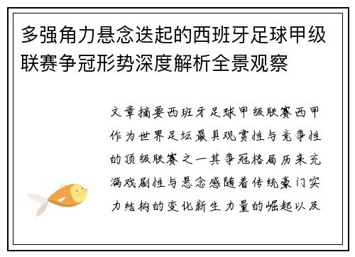 多强角力悬念迭起的西班牙足球甲级联赛争冠形势深度解析全景观察 多强角力悬念迭起的西班牙足球甲级联赛争冠形势深度解析全景观察