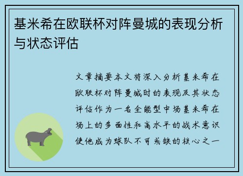 基米希在欧联杯对阵曼城的表现分析与状态评估 基米希在欧联杯对阵曼城的表现分析与状态评估