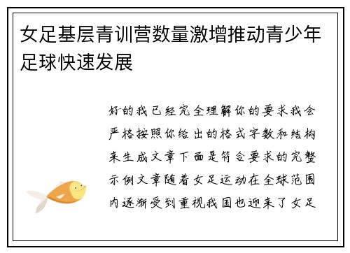 女足基层青训营数量激增推动青少年足球快速发展 女足基层青训营数量激增推动青少年足球快速发展