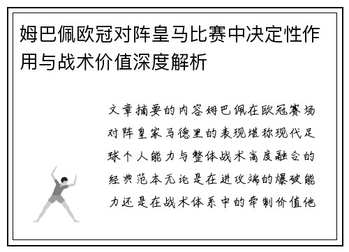 姆巴佩欧冠对阵皇马比赛中决定性作用与战术价值深度解析