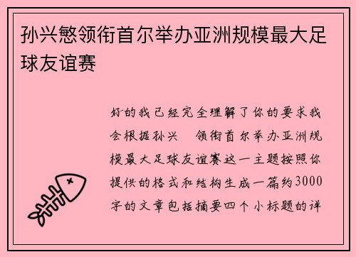 孙兴慜领衔首尔举办亚洲规模最大足球友谊赛 孙兴慜领衔首尔举办亚洲规模最大足球友谊赛