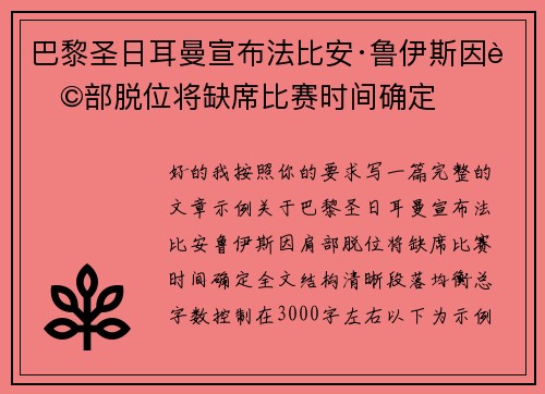巴黎圣日耳曼宣布法比安·鲁伊斯因肩部脱位将缺席比赛时间确定