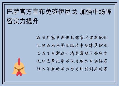 巴萨官方宣布免签伊尼戈 加强中场阵容实力提升