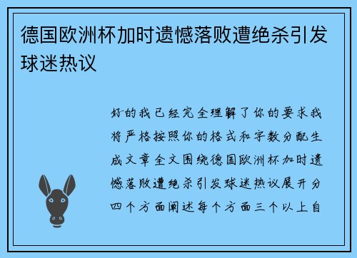 德国欧洲杯加时遗憾落败遭绝杀引发球迷热议 德国欧洲杯加时遗憾落败遭绝杀引发球迷热议