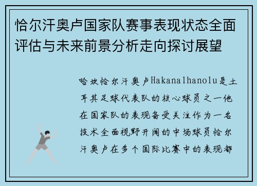 恰尔汗奥卢国家队赛事表现状态全面评估与未来前景分析走向探讨展望