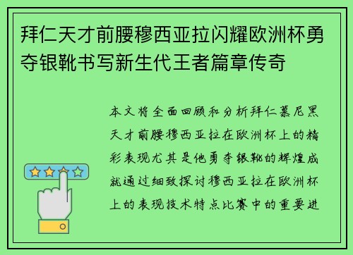 拜仁天才前腰穆西亚拉闪耀欧洲杯勇夺银靴书写新生代王者篇章传奇 拜仁天才前腰穆西亚拉闪耀欧洲杯勇夺银靴书写新生代王者篇章传奇