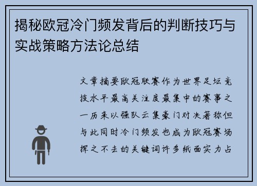 揭秘欧冠冷门频发背后的判断技巧与实战策略方法论总结