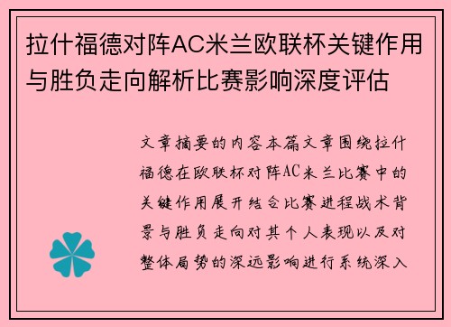拉什福德对阵AC米兰欧联杯关键作用与胜负走向解析比赛影响深度评估 拉什福德对阵AC米兰欧联杯关键作用与胜负走向解析比赛影响深度评估