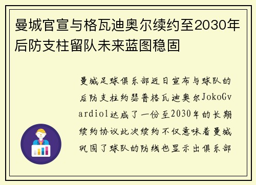 曼城官宣与格瓦迪奥尔续约至2030年后防支柱留队未来蓝图稳固