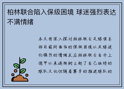 柏林联合陷入保级困境 球迷强烈表达不满情绪