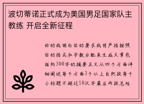 波切蒂诺正式成为美国男足国家队主教练 开启全新征程
