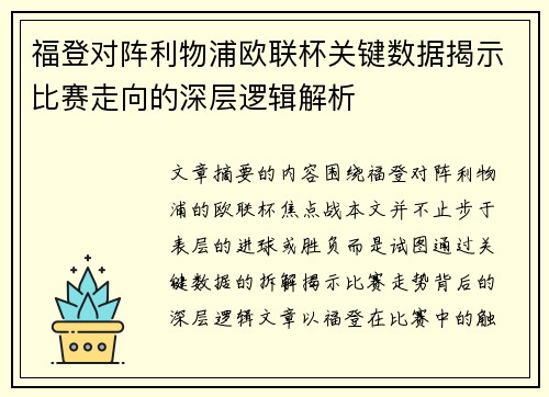 福登对阵利物浦欧联杯关键数据揭示比赛走向的深层逻辑解析