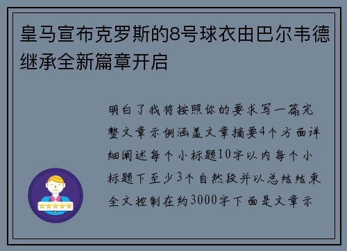 皇马宣布克罗斯的8号球衣由巴尔韦德继承全新篇章开启