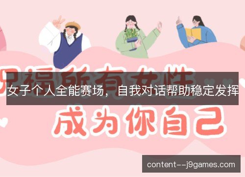 女子个人全能赛场，自我对话帮助稳定发挥